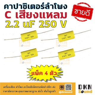 แพ็ค 4 ตัว! C เสียงแหลม 2.2 uF 250 V คอนเดนเซอร์ ซีเสียงแหลม คาปาเสียงแหลม คาปาซิเตอร์ลำโพง Capacitor 🔥 DKN Sound 🔥