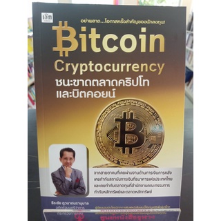 9786165781855 BITCOIN CRYPTOCURRENCY ชนะขาดตลาดคริปโทและบิตคอยน์