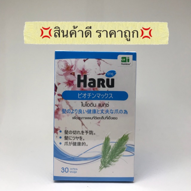 haru-biotin-max-30cap-ฮารุ-ไบโอติน-แมกซ์-30-แคปซูล