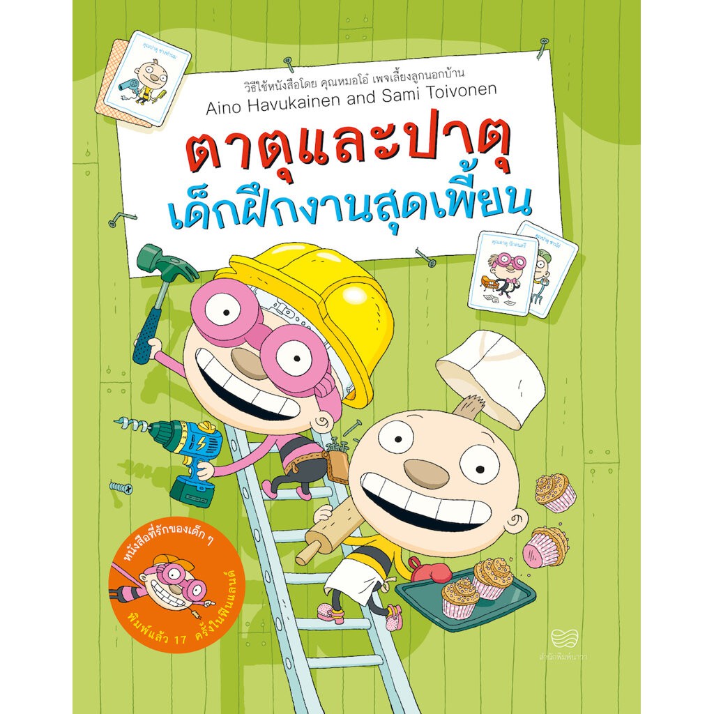 เล่ม-3-หนังสือ-ตาตุและปาตุ-เด็กฝึกงานสุดเพี้ยน-หนังสือเด็กสุดฮิตจากฟินแลนด์-สร้างเสริมความคิดสร้างสรรค์หนังสือเด็กกา