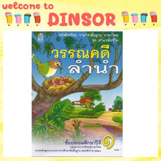 หนังสือเรียนภาษาไทย วรรณคดีลำนำ ป.1 ✏️พร้อมส่ง✏️