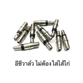 ราคาและรีวิวอีซี่วาล์ว Easy Valve ไม่ต้องใส่ไส้ไก่ ราคาต่อ1ตัว