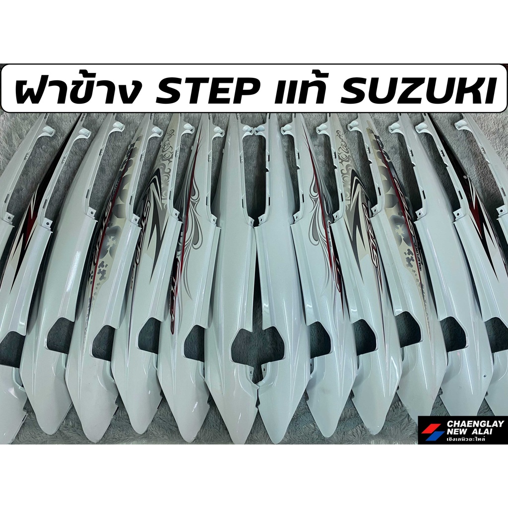 ฝาข้าง-step-125-แท้ศูนย์-suzuki-คละสี