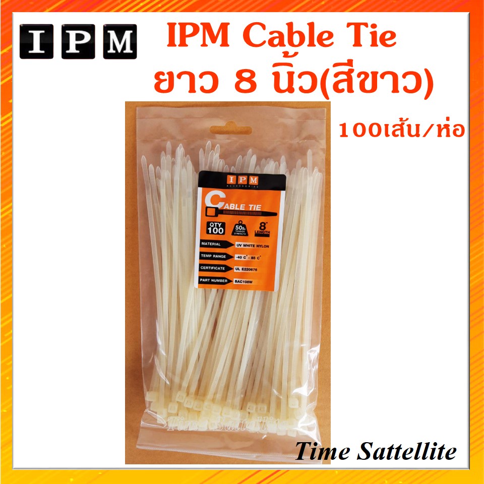 ipm-cable-tie-เคเบิ้ลไทด์-ยาว-8-นิ้ว-สีขาว