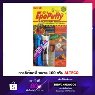 กาวมหาอุด EPOXY ขนาด 100 กรัม ALTECO