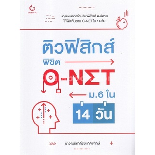 ติวฟิสิกส์ พิชิต O-NET ม.6 ใน 14 วัน