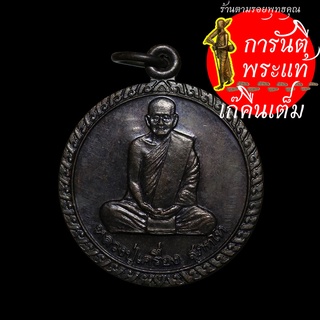 เหรียญรถไฟ หลวงปู่เครื่อง สุภัทโธ