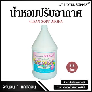 สเปรย์ฉีดผ้าหอม น้ำหอมฉีดผ้า น้ำหอมปรับอากาศ น้ำหอมสำหรับดับกลิ่น Clean Zoft กลิ่น Aloha ขนาด 3.8 ลิตร, 1 แกลลอน