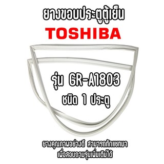 TOSHIBA GR-A1803 ชนิด1ประตู ยางขอบตู้เย็น ยางประตูตู้เย็น ใช้ยางคุณภาพอย่างดี หากไม่ทราบรุ่นสามารถทักแชทสอบถามได้