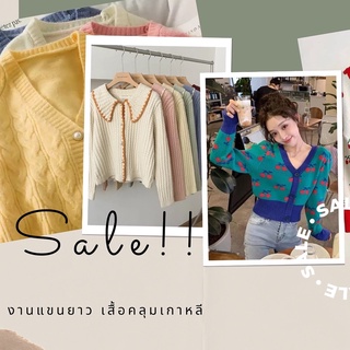 Sale!!เสื้อคลุมคาร์ดิแกนงานเกาหลี ผ้าไหมพรม มีหลายแบบ