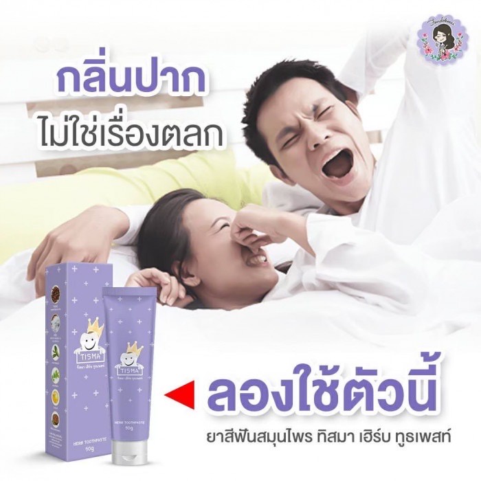 ยาสีฟันทิสมา-เฮิร์บ-ทูสเพลส-50-กรัม-tisma-herb-toothpaste-ยาสีฟันทสมา-ยาสีฟันทิสม่า