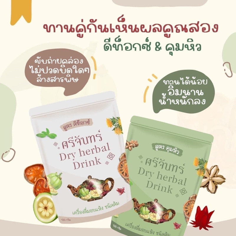 ชาศรีจันทร์-สมุนไพรดีท็อค-dry-herbal-drink-ชาต้มสมุนไพร-ชาต้มศรีจันทร์-ตัวดังใน-tiktok