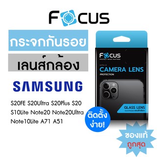 Focus กระจกกันรอยปกป้องเลนส์กล้อง Samsung S22 S22Ultra S21 S21Ultra Note20Ultra A51 A71 Note10Lite S10lite S20+ S20Ultra