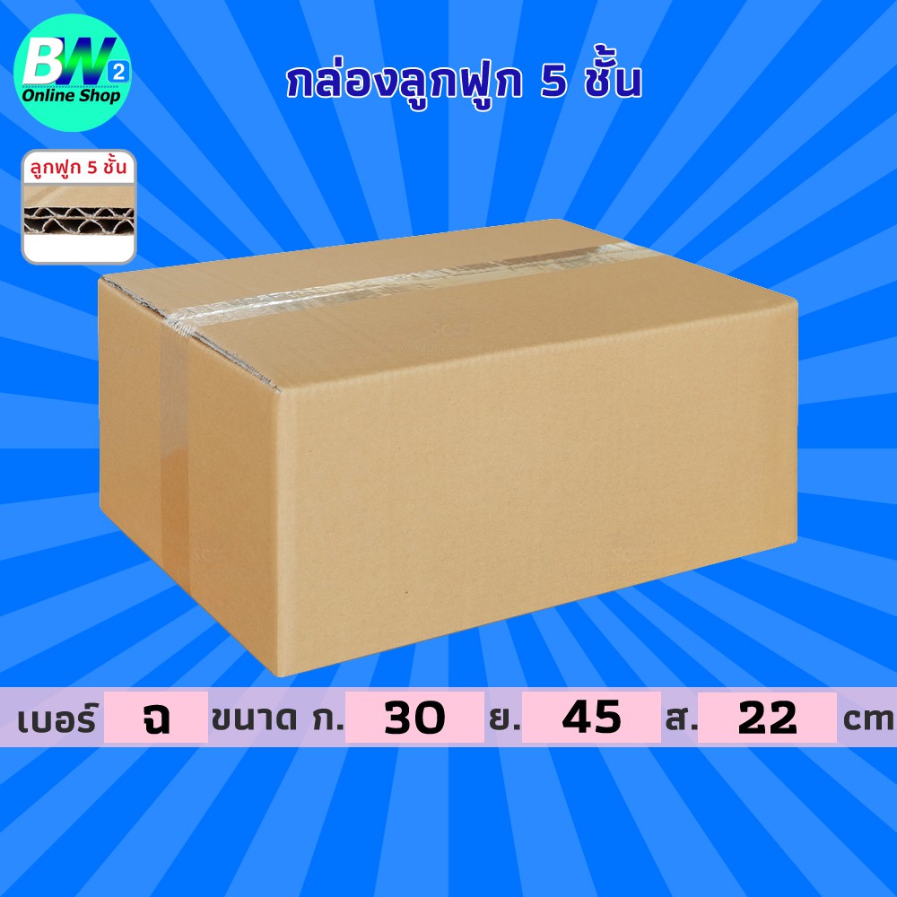 กล่องลูกฟูก-ฉ-5-ชั้น-30x45x22cm-แพ็ค-10-กล่องกระดาษ-กล่องลูกฟูก-ลังกระดาษ-กล่องน้ำตาล-กล่องลัง