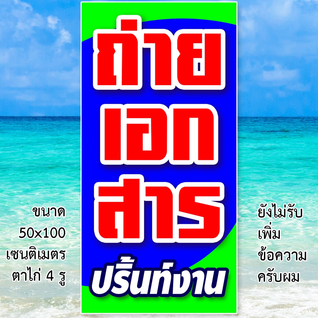 ป้ายไวนิลรับถ่ายเอกสาร-ปริ้นท์งาน-ตาไก่-4มุม-แนวตั้งขนาด-50x100-เซน-แนวนอนขนาด-40x120-เซน-1-ด้าน-ป้ายรับถ่ายเอกสาร