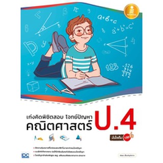 หนังสือ เก่งคิดพิชิตสอบ โจทย์ปัญหา คณิตศาสตร์ ป.4 มั่นใจเต็ม 100