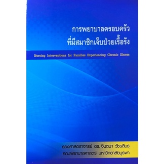 ศูนย์หนังสือจุฬาฯ-9786164404373-การพยาบาลครอบครัวที่มีสมาชิกเจ็บป่วยเรื้อรัง