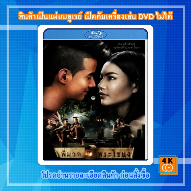 หนัง-bluray-พี่มาก-พระโขนง