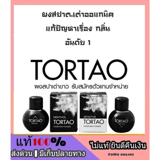 [ ผงสปาตอเต่า10ขวด ] TorTao [ ราคาส่ง 10 ขวด ] สุดคุ้ม ผงสปาตอเต่า TorTao เต่าขาว  ระงับกลิ่น สินค้าพร้อมส่ง