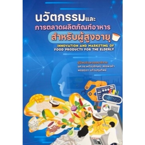 c111-นวัตกรรมและการตลาดผลิตภัณฑ์อาหารสำหรับผู้อายุ-9786165904148