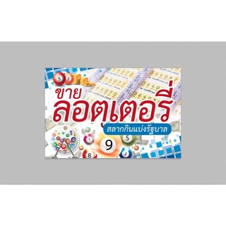 ป้ายไวนิลสำเร็จ ขาย ลอตเตอรี่ เจาะตาไก่ 4 มุม