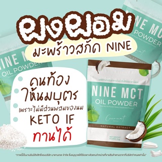 ✅✅ ส่งฟ1แถม2 ผงมะพร้าว NINE MCT naturat extract โคโค่ ชนิดผง ผงมะพร้าวสกัด Coconut oil powder มะพร้าวสกัดเย็น คีโต เจ IF