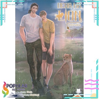 หนังสือ   DEAR MR. LION คุณสิงโตที่รัก#     FaCai Novels