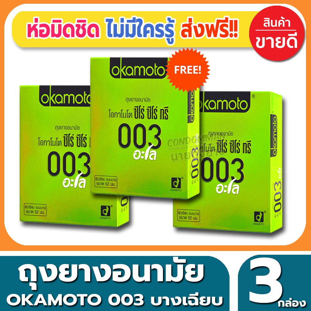 ถุงยางอนามัย-okamoto-003-aloe-condom-ถุงยางแบบบาง-โอกาโมโต้-ซ๊โร่ซีโร่ทรี-อโล-ขนาด-52-มม-2ชิ้น-กล่อง-จำนวน-3-กล่อง