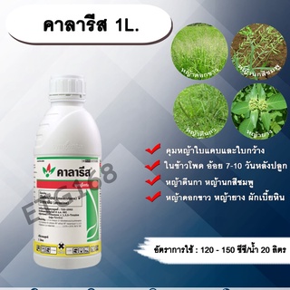 คาลารีส 1L. มีโซไตรโอน + อะทราซีน สารคุมวัชพืช สารกำจัดวัชพืช ใบแคบ ใบกว้าง หญ้าตีนกา หญ้านกสีชมพู