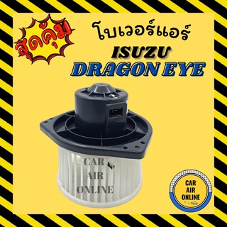 โบเวอร์ JC จอนชวน อีซูซุ ดราก้อน อาย แอร์ คาลโซนิค ISUZU DRAGON EYE CALSONIC มอเตอร์ ปรับอากาศ อุณหภูมิ พัดลมแอร์ พัดลม