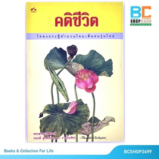 คติชีวิต โดย พระธรรมกิตติวงศ์ ทองดี สุรเตโช (มือสอง)