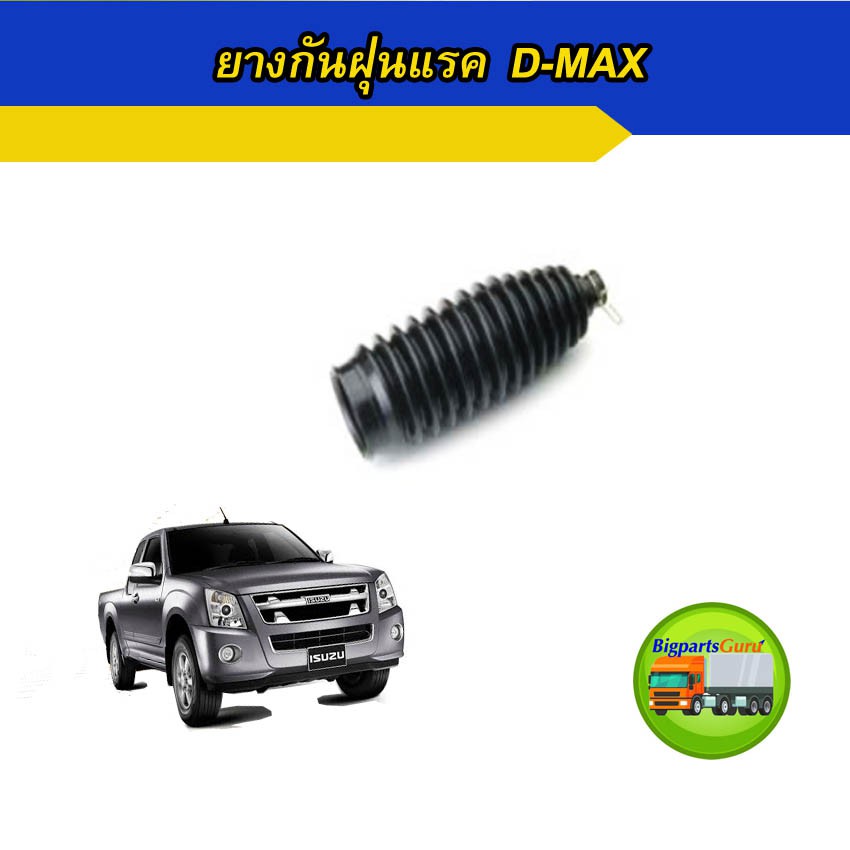 ยางกันฝุ่นแร็ค-ยางกันฝุ่นลูกหมาก-แรค-ดีแมก-dmax-ตัวเตี้ย-ยางกันฝุ่นแรค-ดีแมค-ยางหุ้มแร็ค-isuzu-1-อัน