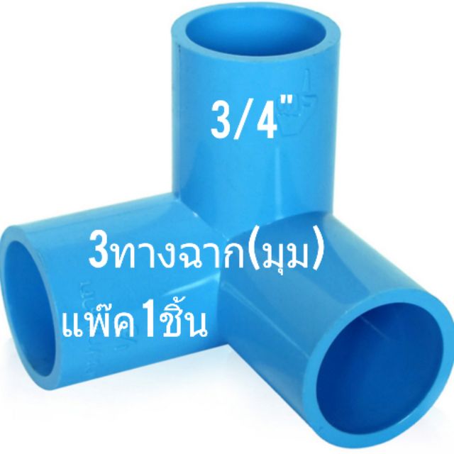 ข้อต่อท่อ-pvc-scg-ชนิดหนา-สีฟ้า-ขนาด-3-4-6หุน-ชนิด-3ทางฉาก-แพ๊ค1-ชิ้น-งานข้อต่อ-ชั้นวาง-แคตตัส-โรงเรือน-โครงโรงเรือน