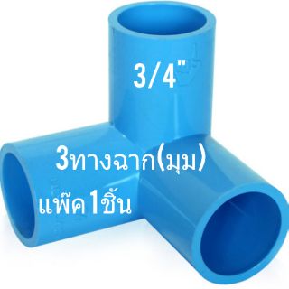 ข้อต่อท่อ PVC SCG ชนิดหนา สีฟ้า ขนาด 3/4"(6หุน) ชนิด 3ทางฉาก แพ๊ค1 ชิ้น งานข้อต่อ ชั้นวาง แคตตัส โรงเรือน โครงโรงเรือน