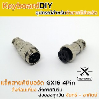 แจ็คสายคีย์บอร์ด GX16 4 Pin DIY Keyboard อุปกรณ์ ทำสายคีย์บอร์ด Coiled cable