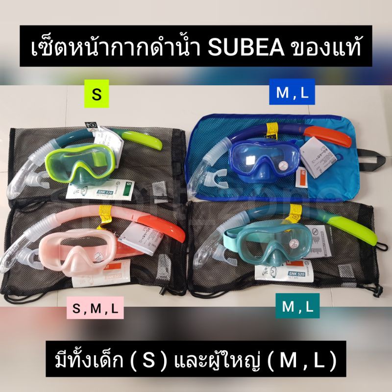 ภาพหน้าปกสินค้าหน้ากากดำน้ำ และท่อหายใจ SUBEA ของแท้100%