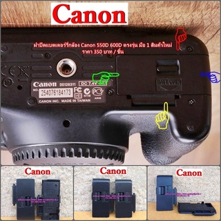 ฝาแบต Canon 550D 600D Rebel T2i Rebel T3i Kiss X4 Kiss X5 ฝาปิดช่องใส่แบตเตอร์รี่ ตรงรุ่น มือ 1