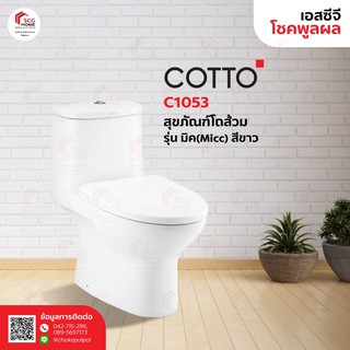 COTTO C1053 MICC สุขภัณฑ์ชิ้นเดียว รุ่น มิค (ท่อลงพื้น) สีขาว