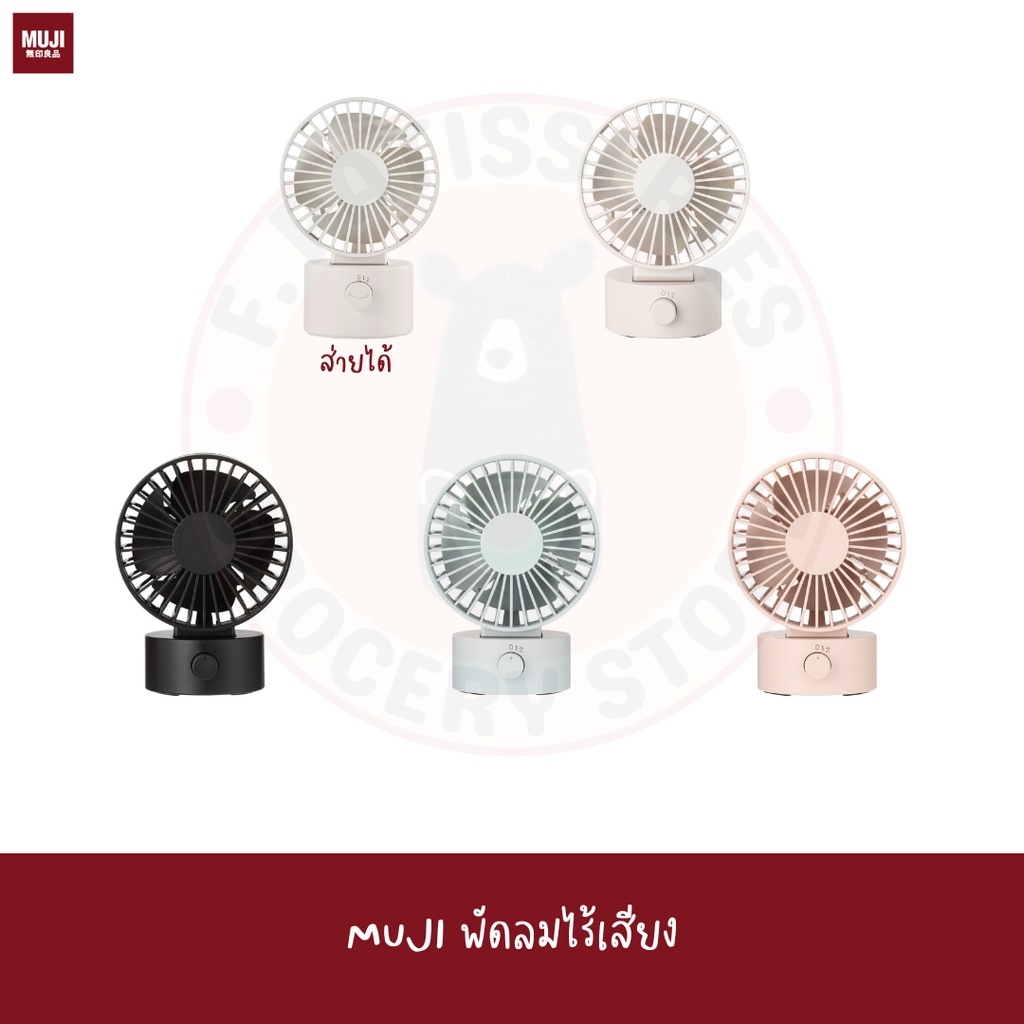 muji-พัดลม-usb-ไร้เสียง-มี-4-สี