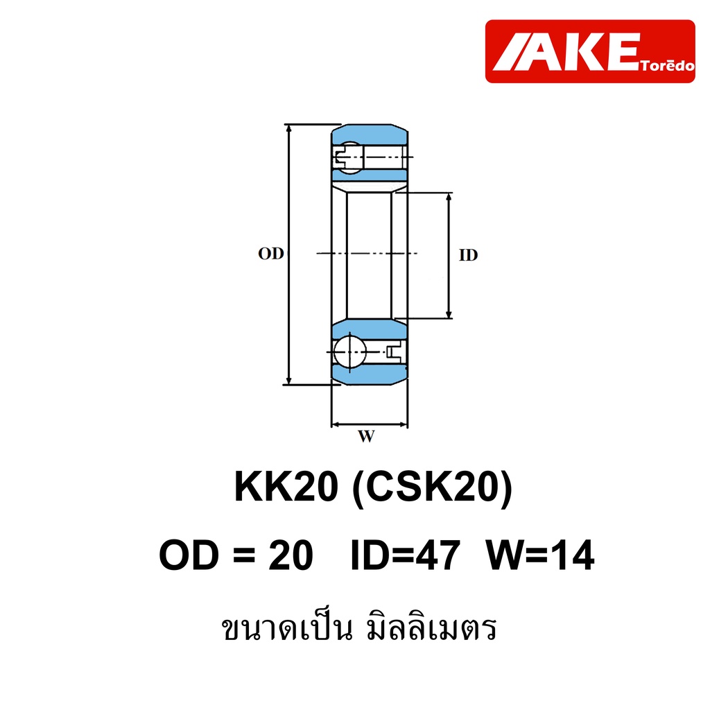 kk20-csk20-kk25-csk25-kk30-csk23-ตลับลูกปืนหมุนทางเดียว-one-way-bearing-csk-จัดจำหน่ายโดย-ake-tor-do