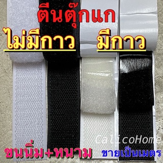 ตีนตุ๊กแก เมจิกเทป 2 cm, 1 นิ้ว, 1.5 นิ้ว, 2 นิ้ว, 3 นิ้ว, 4 นิ้ว สีขาวและดำ แบบ มีกาว และไม่มีกาว ตัดแบ่งเป็นเมตร