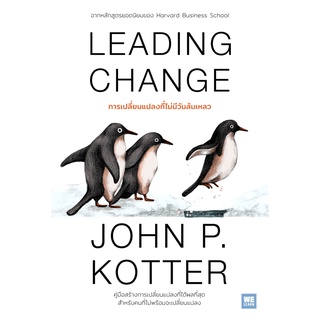 Leading Change: การเปลี่ยนแปลงที่ไม่มีวันล้มเหลว