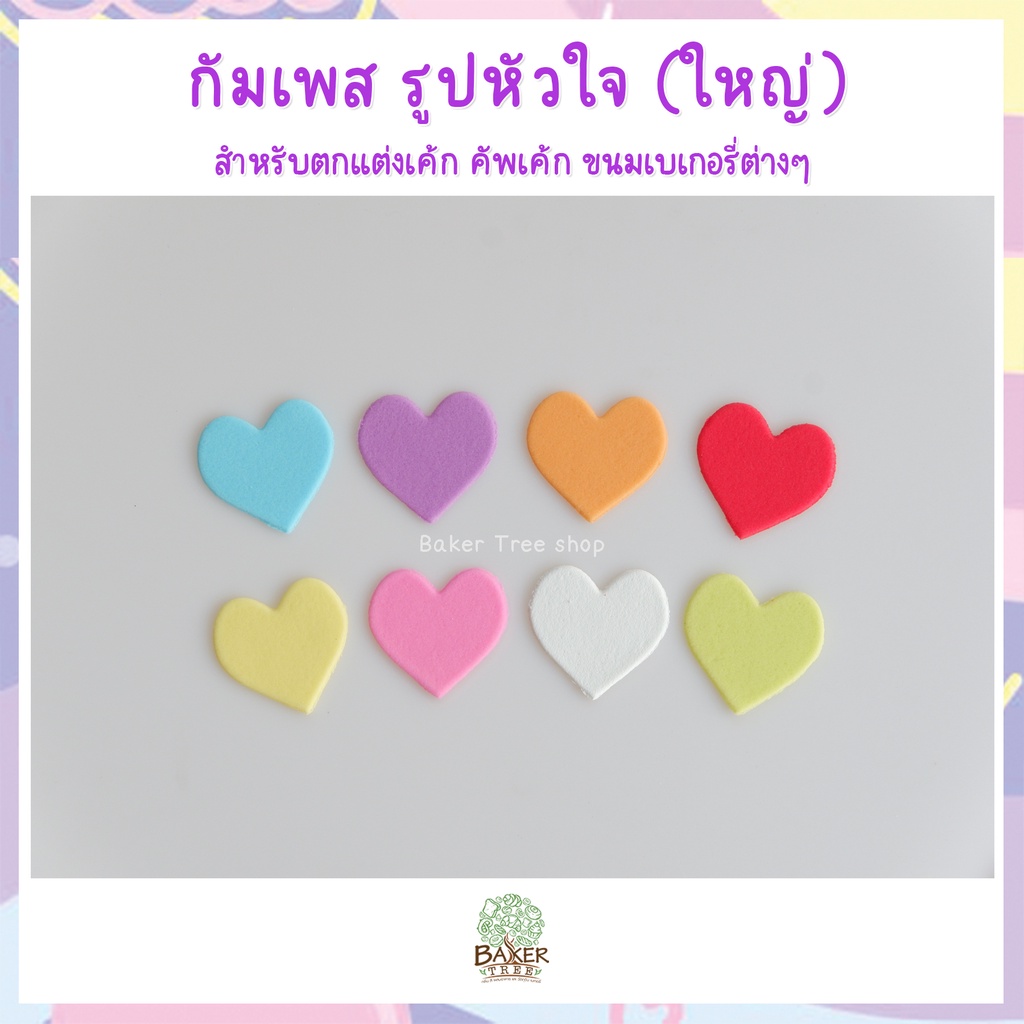 หัวใจ-ใหญ่-คละสี-100-ชิ้น-น้ำตาลแต่งเค้ก-กัมเพสงานสวยมาก-กลิ่นหอม-ทานได้