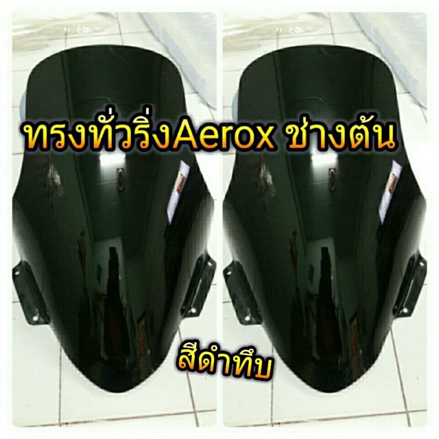 ชิวแต่ง-aerox155-ทรงทัวริ่ง