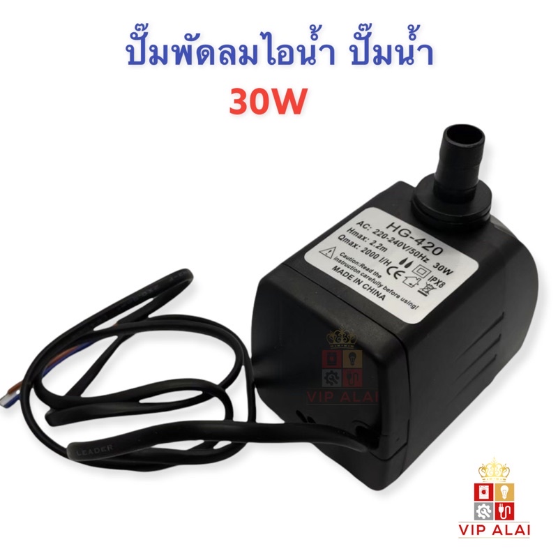 ปั้มน้ำพัดลมไอน้ำแบบแช่-ปั๊มน้ำ-ปั๊มพัดลมไอน้ำ-30w-submersible-pump-ปั๊มพัดลมไอเย็น