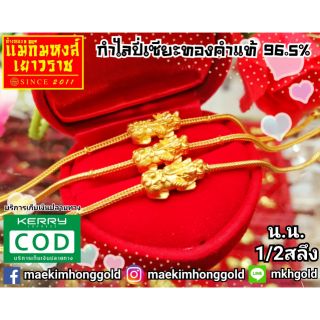 สินค้า [MKHGOLD]​ สร้อยข้อมือปี่เซียะทองคำแท้ครึ่งสลึง​ ลาย\"ปี่เซียะแห่งโชคลาภสายข้อมือลายเบนซ์\" (ทองคำแท้96.5%)