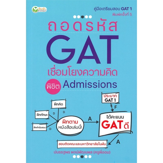 book-bazaar-หนังสือ-ถอดรหัส-gat-เชื่อมโยง-ความคิดพิชิต-admissions-พิมพ์ครั้งที่-5