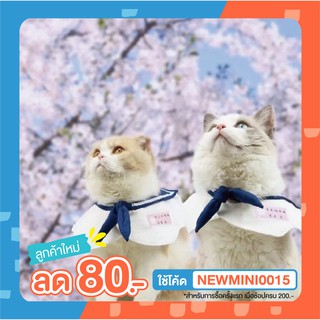 สินค้า [🚚 พร้อมส่ง] Purlab Cat ชุดนักเรียนญี่ปุ่น เสื้อผ้าแมว ชุดแมว  ชุดญี่ปุ่น ของเล่นแมว