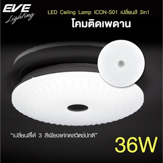 EVE โคมไฟติดเพดาน เปลี่ยนสีได้ 3 สี โคมติดเพดาน แอลอีดี ติดลอย รุ่น ICON-S01 ขนาด 36W แสงขาว ขาวนวล เหลือง