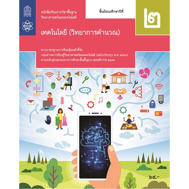 หนังสือเรียนวิทยาการคำนวณ-ม-2